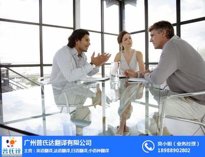 廣州普氏達(dá)翻譯 專業(yè)翻譯服務(wù)的可靠選擇