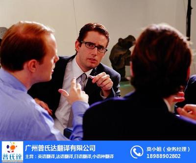 普氏達(dá)保密性強(qiáng) 黃埔韓語中文翻譯服務(wù)與會議支持