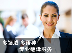 關(guān)于我們 專業(yè)翻譯服務(wù)